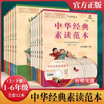 中华经典素读范本一二三四五六年级上下册全套12本小学生语文诵读背诵教程国学启蒙阅读训练教材