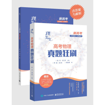 新高考物理 理先生：高考物理真题狂刷（全国通用/文理通用 全书配套导学视频课）