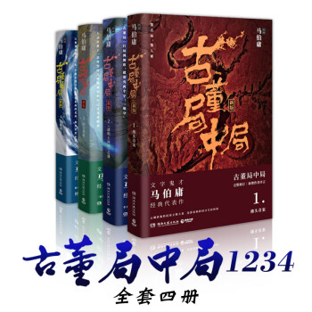 古董局中局系列1全套册佛头奇案清明上河图之谜守宝清单名言梅花文字鬼才马伯庸长安十二时辰三国机密探险 摘要书评试读 京东图书