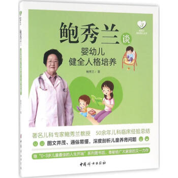 鲍秀兰谈婴幼儿健全人格培养 鲍秀兰   书籍