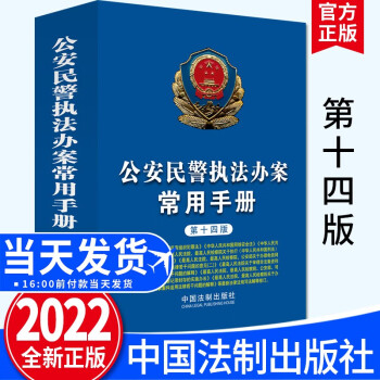 公安民警执法办案常用手册（第十四版）2022新版中国法制出版社法律司法 