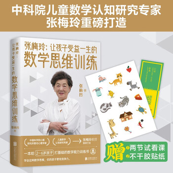 张梅玲 让孩子受益一生的数学思维训练   中科院儿童数学认知研究专家张梅玲教授重磅打造