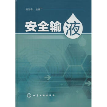 安全输液 高海春 书籍
