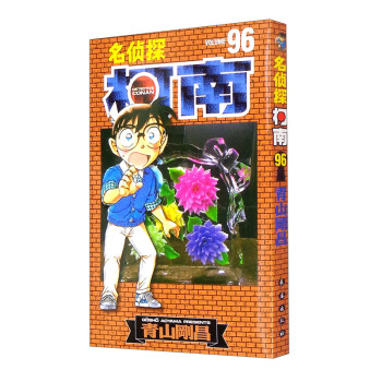 名侦探柯南【单行本】【96】（新装再编版） kindle格式下载