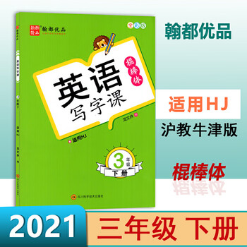22春英语写字课三年级下册棍棒体沪教牛津版hj深圳小学3年级下册英语教材同步描红字帖翰都优品 摘要书评试读 京东图书