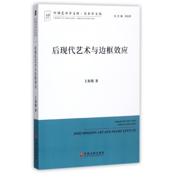 后现代艺术与边框效应-中国艺术学文库.美术学文丛