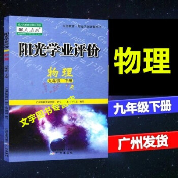 2022春阳光学业评价9九年级下册语文数学英语物理化学历史道德与法治 9年级下册 九年级物理