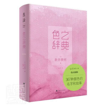 色之辞典 新井美树 上海文化出版社 9787553520834 艺术 书籍