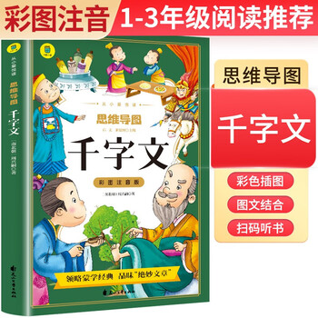 [学校推荐] 千字文 彩图注音版思维导图名著阅读中国世界经典文学少儿名著课外阅读小学必读名著书