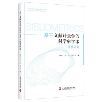 [正版新书]基于文献计量学的科学家学术9787504684752中国科学技术