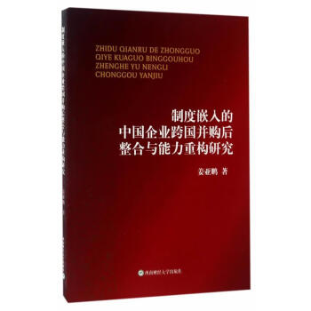 包邮：制度嵌入的中国企业跨国并购后整合与能力重构研究金融与投资企业跨国兼并研究中国 图书