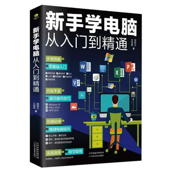新手学电脑从入门到精通(零基础办公软件教程书籍)电脑初级入门书 基础知识 一本通  应用技巧  五笔打字（8合1）新手学电脑办公