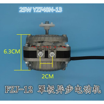 白雪冰柜冰箱散热电动机马达冷凝风扇电机yzf48n-13 8n-13【图片 价格