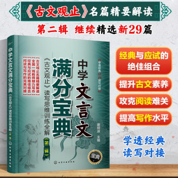 中学文言文满分宝典：《古文观止》读写思维训练全解（第二辑）