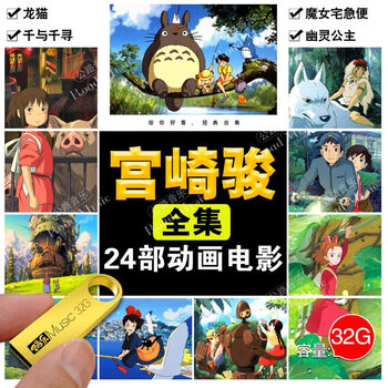日本漫画家宫崎骏影视动漫24部电影全集高清视频mp4格式汽车载影音u盘 电视看戏机平板手机通用国语发音 图片价格品牌报价 京东