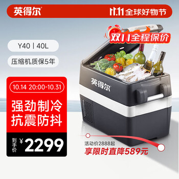英得尔车载冰箱40L抗震防抖越野车 12V 家用 220V Y40