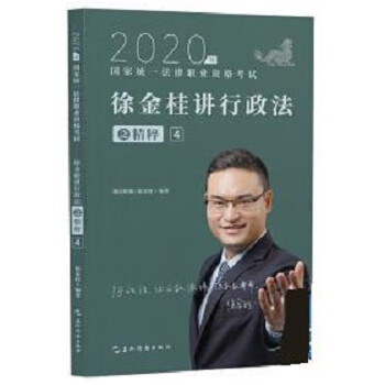 2020徐金桂讲行政法之精粹 徐金桂