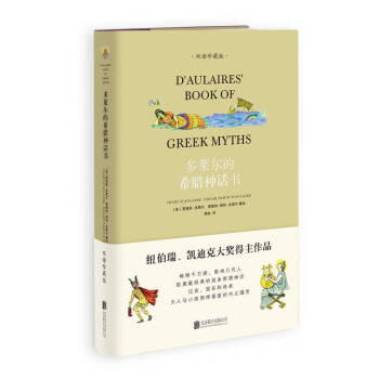 多莱尔的希腊神话书（双语珍藏版）