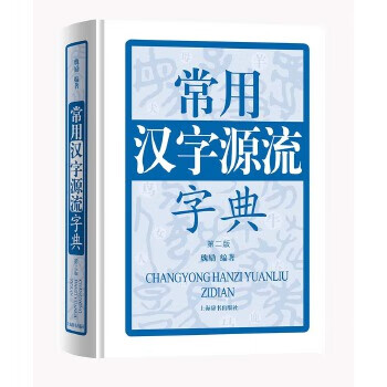 常用汉字源流字典 魏励著 上海辞书出版社