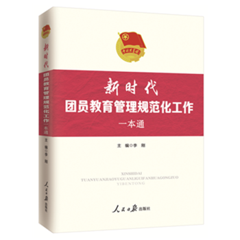 2023新时代团员教育管理规范化工作一本通2023修订