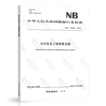 全新正版 NB/T 32035—2016 光伏发电工程概算定额 中国电力出版社