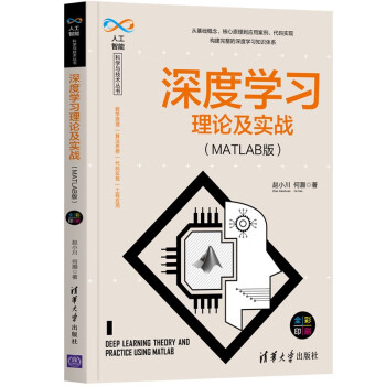 人工智能科学与技术丛书： 深度学习理论及实战（MATLAB版）