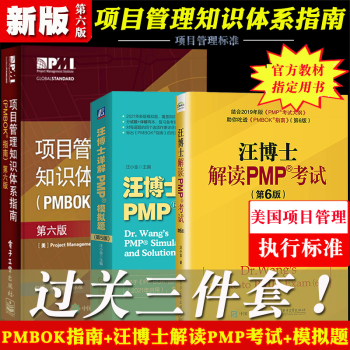 项目管理知识体系指南PMBOK第六版+汪博士详解PMP模拟题第五版+汪博士