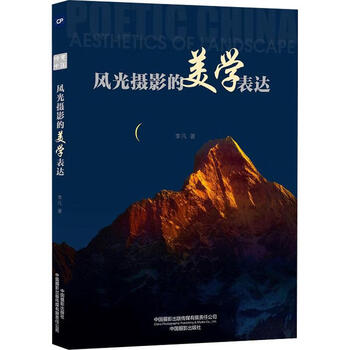 风光摄影的美学表达 李凡  书籍