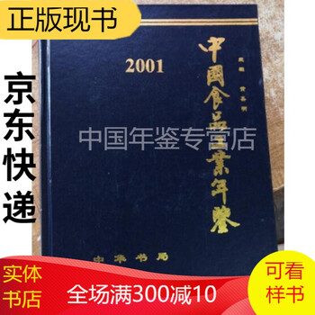 中国食品工业年鉴 中国食品工业年鉴2001