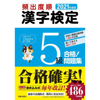 预售日文预订日语学习21年度版漢字検定5 合格 問題集 摘要书评试读 京东图书