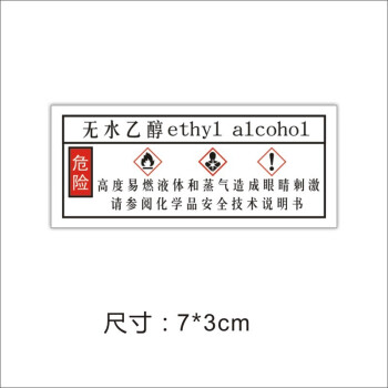 ghs化学品标签酒精易燃液体酒精瓶标签乙醇瓶标签瓶贴定制4无水乙醇73