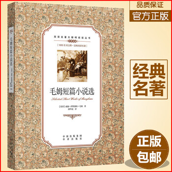【正版】毛姆短篇小说选 中英双语对照1000生词注释英文学习