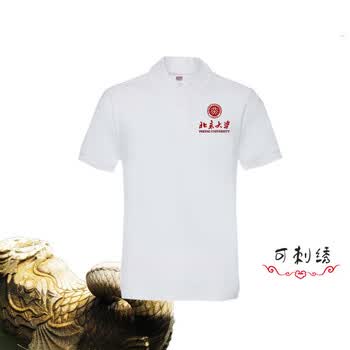 昭迅北京大学北大logo纪念品翻领短袖plolo衫t恤文化衫可定制团购礼品