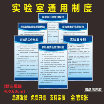 實驗室管理制度試驗室規章標語標牌制定作警指標識安全掛圖告示kt板