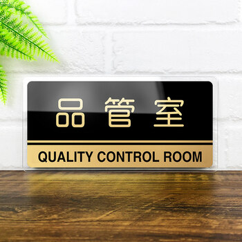 定制适用亚克力品管部标志牌品质管理部门提示牌科室牌办公室门牌定制