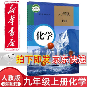 新华正版直发初中9九年级上册化学书人教版课本教材教科书人民教育出版社9年级上学期初三3上册化学课本人