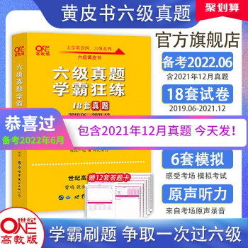 官方旗舰店】张剑黄皮书英语六级真题学霸狂练备考2022年6月黄皮书六级考试英语真题试卷六级词汇大学生英语六级2022备考资料 word格式下载