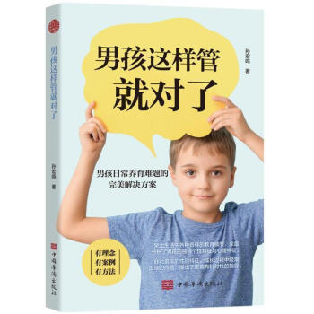 男孩这样管就对了男孩日常养育难题的完美解决方案 孙宏鸣 中国华侨出版社