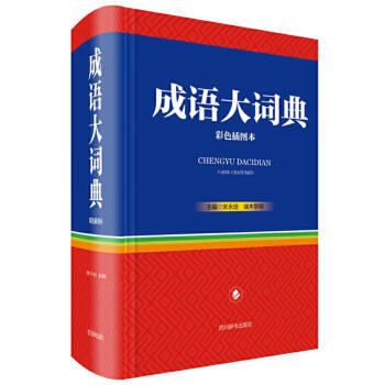 成语大词典（彩色插图版） 四川辞书出版社
