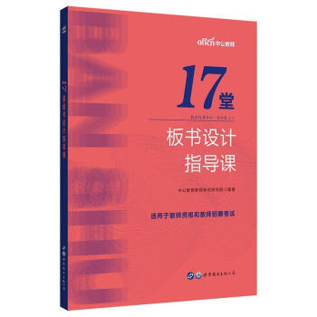 17堂板书设计指导课(中公版)书法  图书