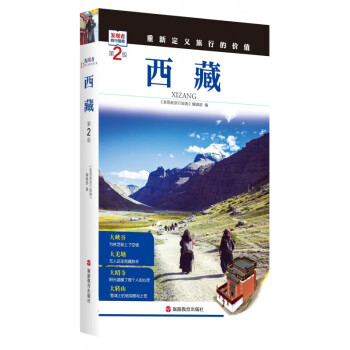 西藏(第2版)/发现者旅行指南 txt格式下载