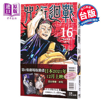 漫画咒术回战16 首刷限定版芥见下々台版漫画书东立虎杖悠仁伏黑惠 摘要书评试读 京东图书