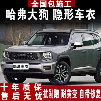 xpfr隐形车衣膜 哈弗h6 大狗 猛龙 m6 h5 枭龙 赤兔 神兽 h9 tpu全