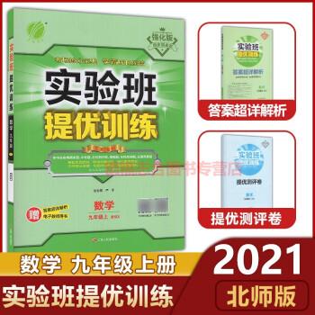 2021版实验班提优训练 数学 9九年级上册北师大版初中数学初三上册含答案与试卷数学课后练习册知识