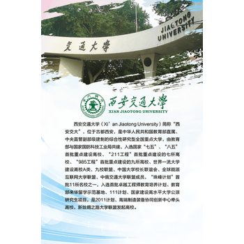 世界名校简介大学介绍宣传办公室kt板自粘海报定制 27西安交通大学 32