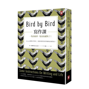 寫作課：一隻鳥接著一隻鳥寫就對了！克服各類型寫作障礙指南！Anne Lamott