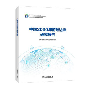 中国2030年前碳达峰研究报告