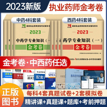 2023年执业药药师金考卷中药师习题全套模拟试题国家职业药师资格考试历年真题试卷西药学专业知识一二综合知识药师管理与法规题库 西药全科】金考卷+教材精讲+真题解析+全真200题