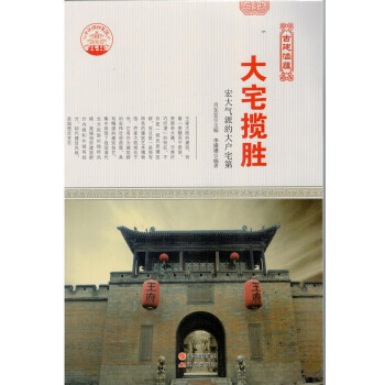 中华精神家园- 大宅揽胜 肖东发 现代出版社