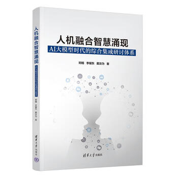 人机融合智慧涌现：AI大模型时代的综合集成研讨体系郑楠李耀东戴汝为清华大学出版社9787302665